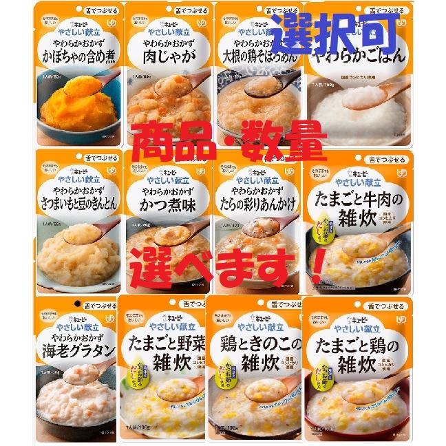 キユーピー やさしい献立 お好きな種類・数量が選べるお好みパック