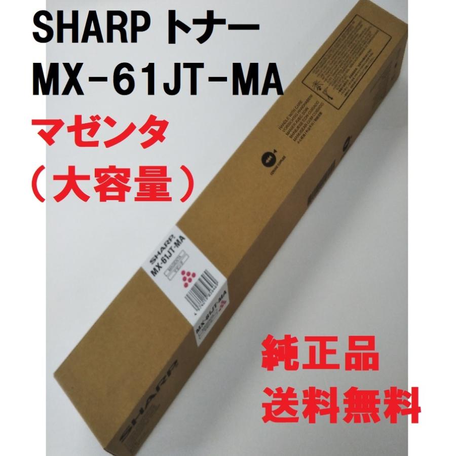 SHARP（シャープ） SHARP MX-61JT-MA トナー 純正品 【大容量