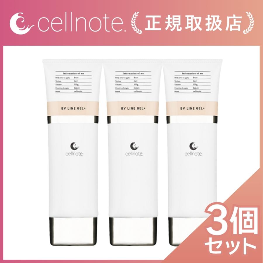 バストケアジェル cellnote. BV LINE GEL+ 100g お得な3個セット15%OFF