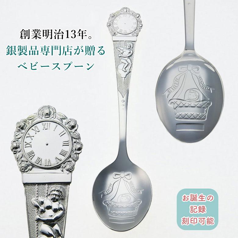 宮内庁御用達 宮本商行 宮本商工 宮元 銀のバースデーレコードスプーン