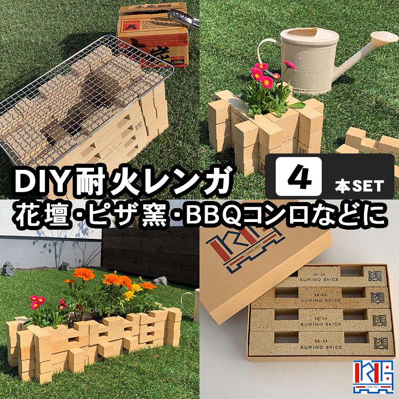 KUMINO BRICK（クミノブリック）4本セット 耐火レンガ 庭 DIY 手作り