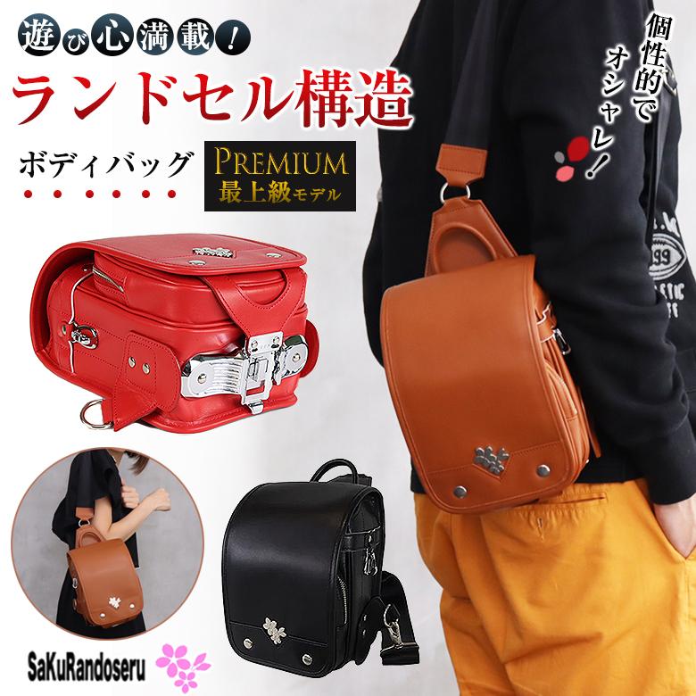 SaKuRandoseru サクランドセル ランドセル型 ボディバッグ スリング