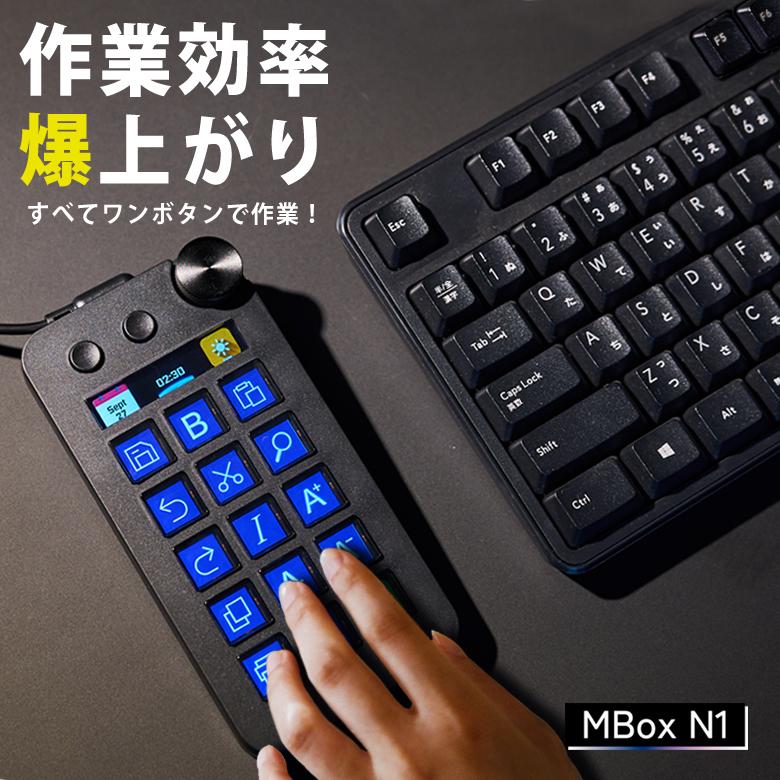 MBox N1 テンキー型左手デバイス PC作業 作業効率 仕事効率 生産性向上