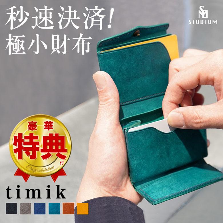STUDIUM timik ティミック 財布 ウォレット 三つ折り財布 極小