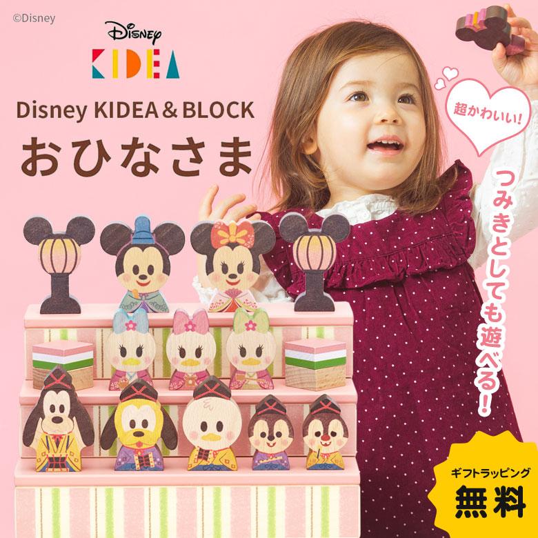 ギフトラッピング無料♪Disney KIDEA＆BLOCK ひなまつり ディズニー