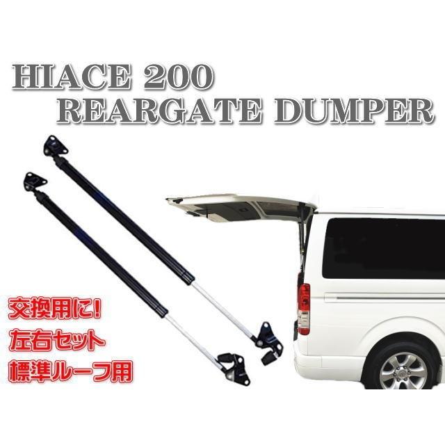 リアゲートダンパー 200系 ハイエース レジアスエース 標準ボディ 左右