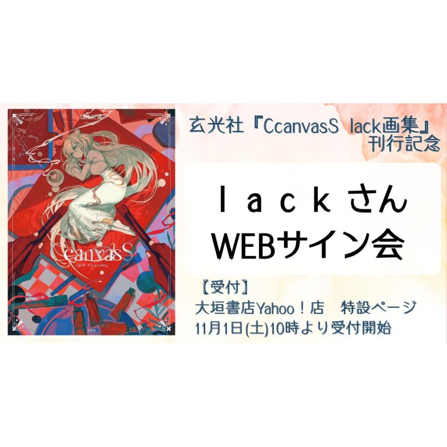 lackさんWEBサイン会】CcanvasS lack画集 : 大垣書店Yahoo!店 - 通販