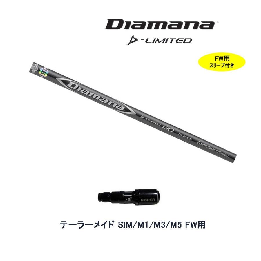 FW用 三菱ケミカル ディアマナ Dリミテッド テーラーメイド用 スリーブ
