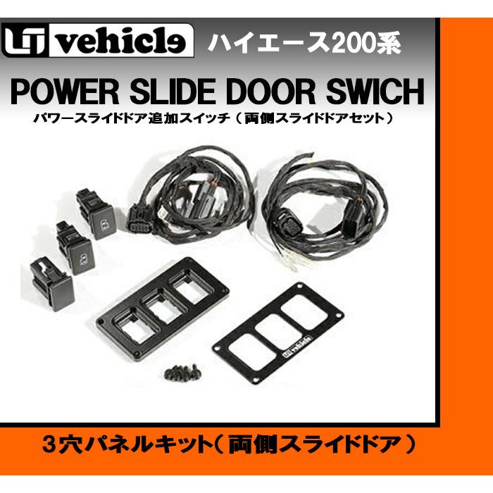 トヨタ 200系 ハイエース 4型以降 パワースライドドア追加スイッチ 3穴