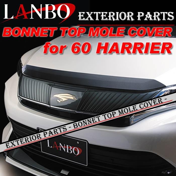 トヨタ（TOYOTA） 60系後期 ハリアー専用 LANBO ボンネットトップ