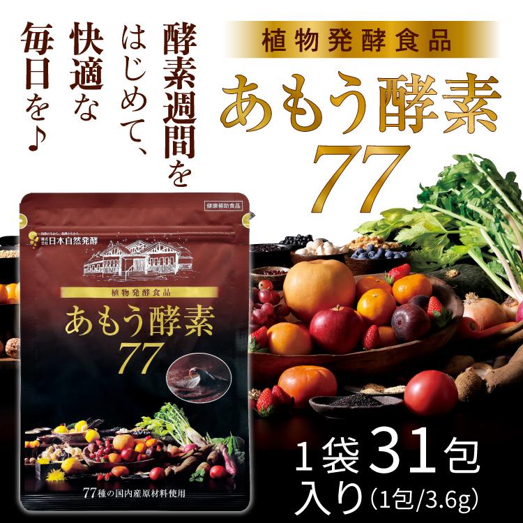 あもう酵素77 日本自然発酵 （3.6g×1包）×1袋 酵素 サプリメント