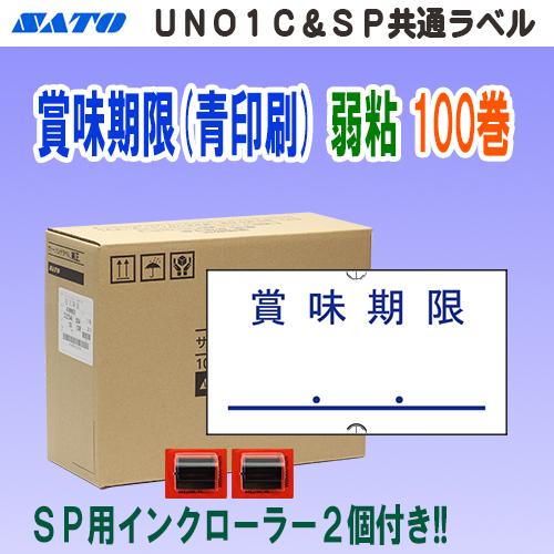 サトー SP ＆ UNO1C 共通ラベル 賞味期限(青色) 弱粘 100巻 インク2個