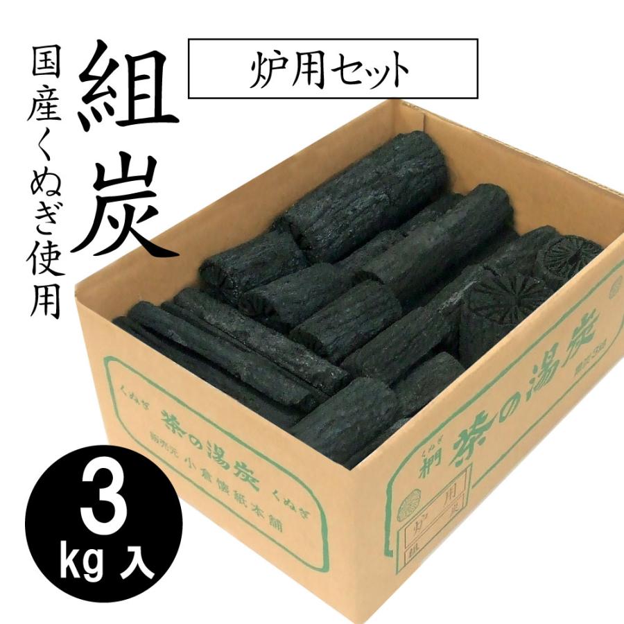岡田園 ＜茶道具＞ 組炭 炉用 炭 約3kg入 送料無料 : 創業大正七年