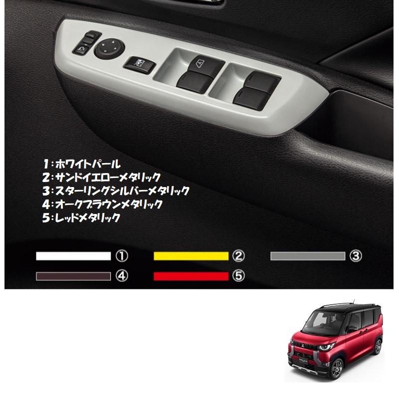 三菱（MITSUBISHI） ドアスイッチパネル（ホワイトパール）「ミツビシ