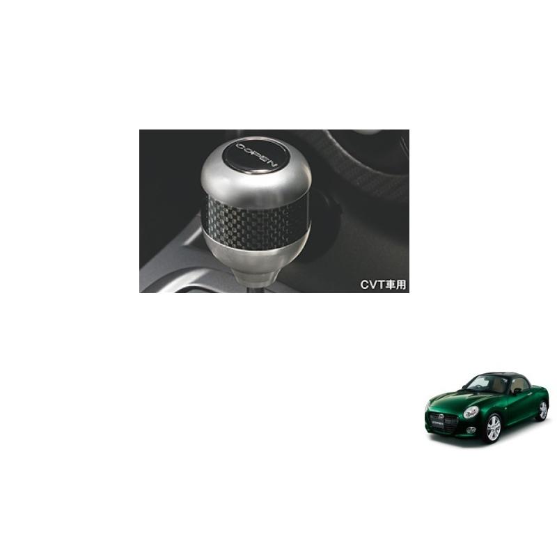 コペン (10T)シフトノブ(アルミ+カーボン CVT車用)「ダイハツ純正