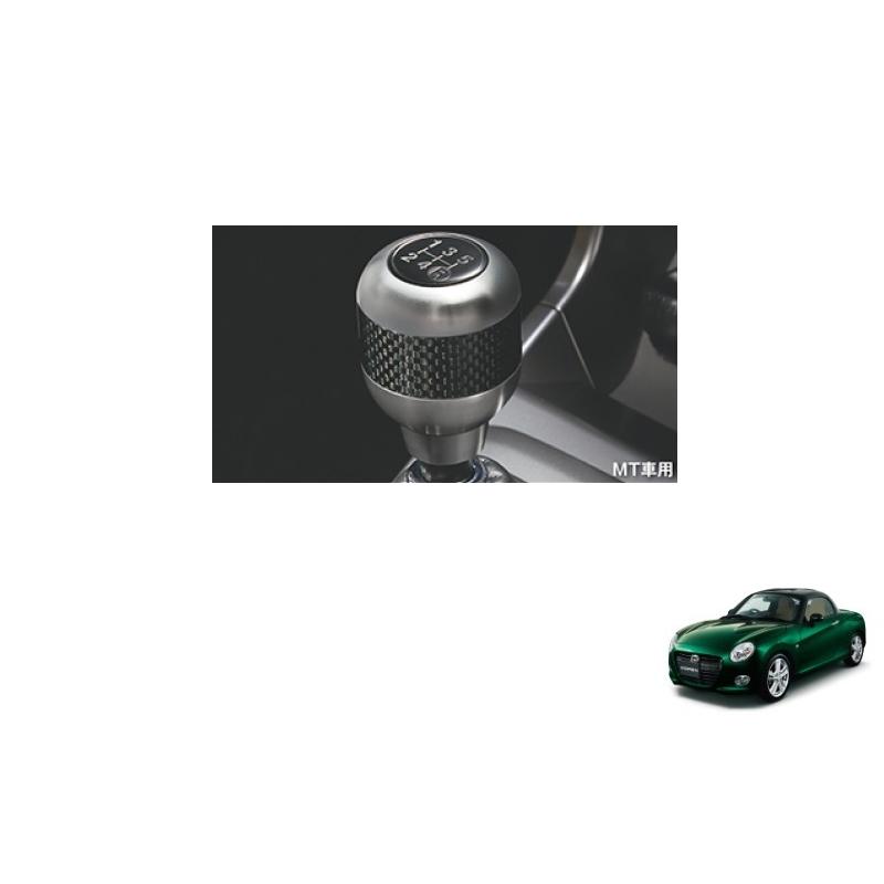 コペン シフトノブ(アルミ+カーボン MT車用)「ダイハツ純正用品
