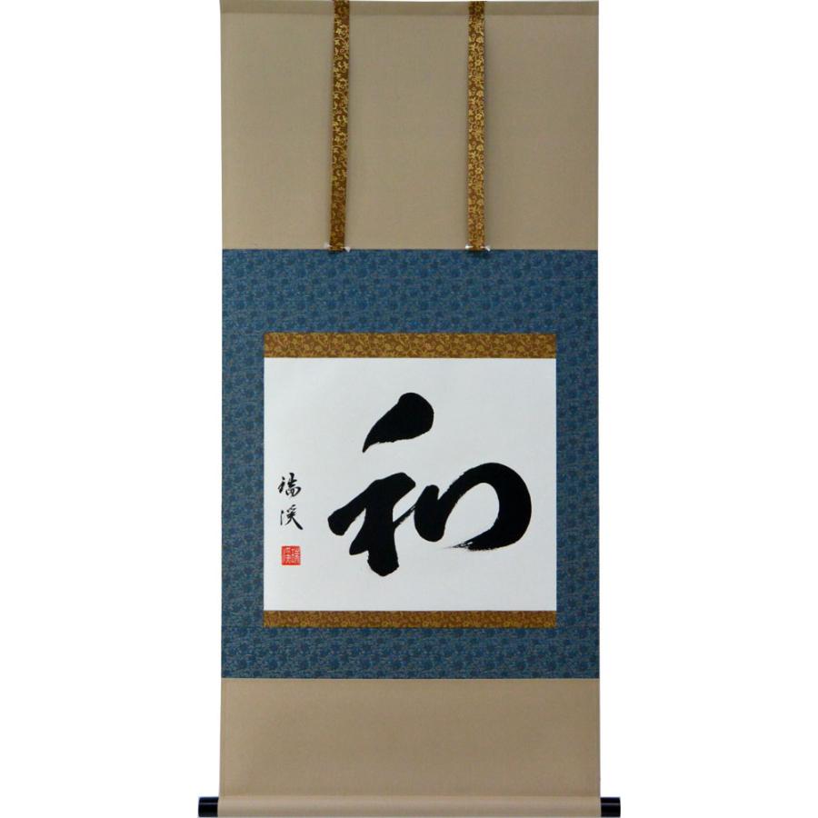 掛軸 肉筆 和 山田瑞渓書 （掛け軸 尺五横）幅54cm×丈115cm : 大瑠堂