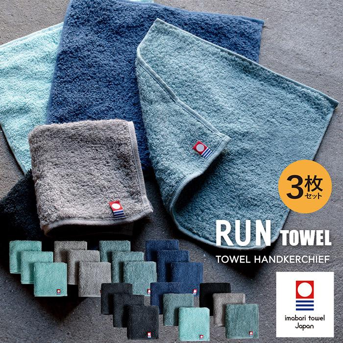 今治タオル（imabari towel） ハンカチタオル 今治 3枚セット RUN
