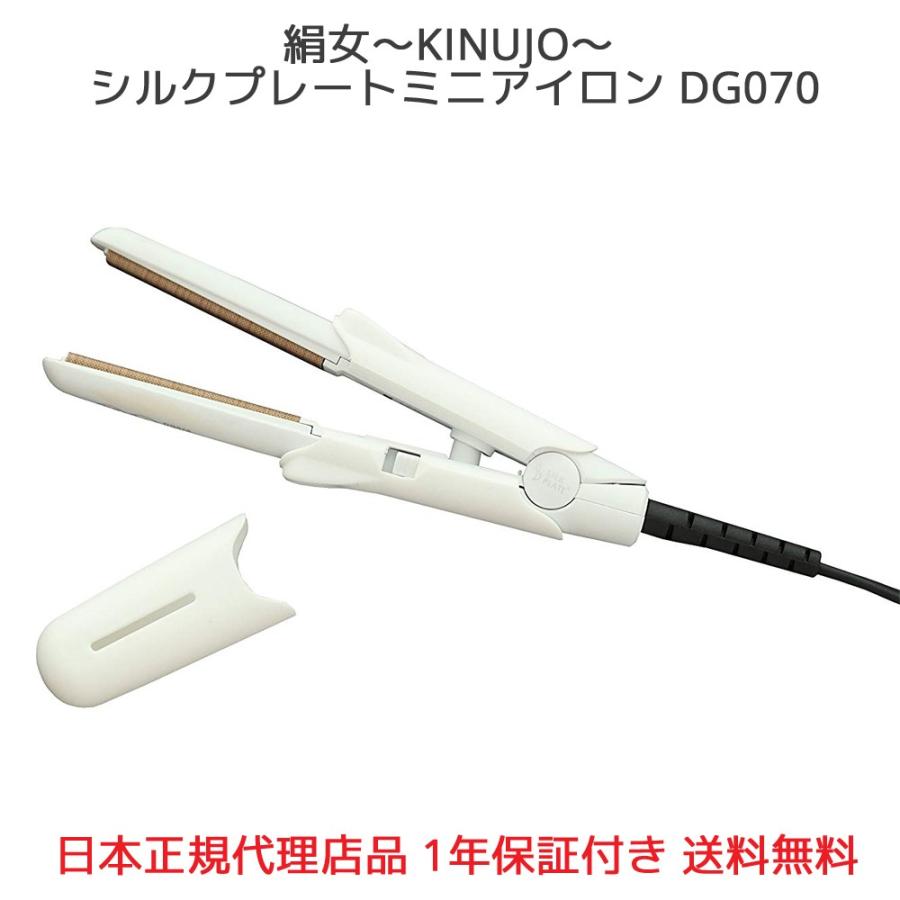 KINUJO（絹女） シルクプレート ミニアイロン DG070 持ち運び可能 海外