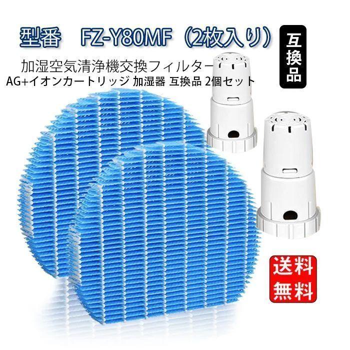 SHARP（シャープ） fzy80mf sharp fzag01k1 agイオンカートリッジ交換