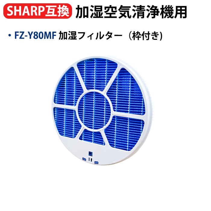 SHARP（シャープ） 爆買 FZ-Y80MF加湿フィルターKC-G50 KC-E50 KC-F50