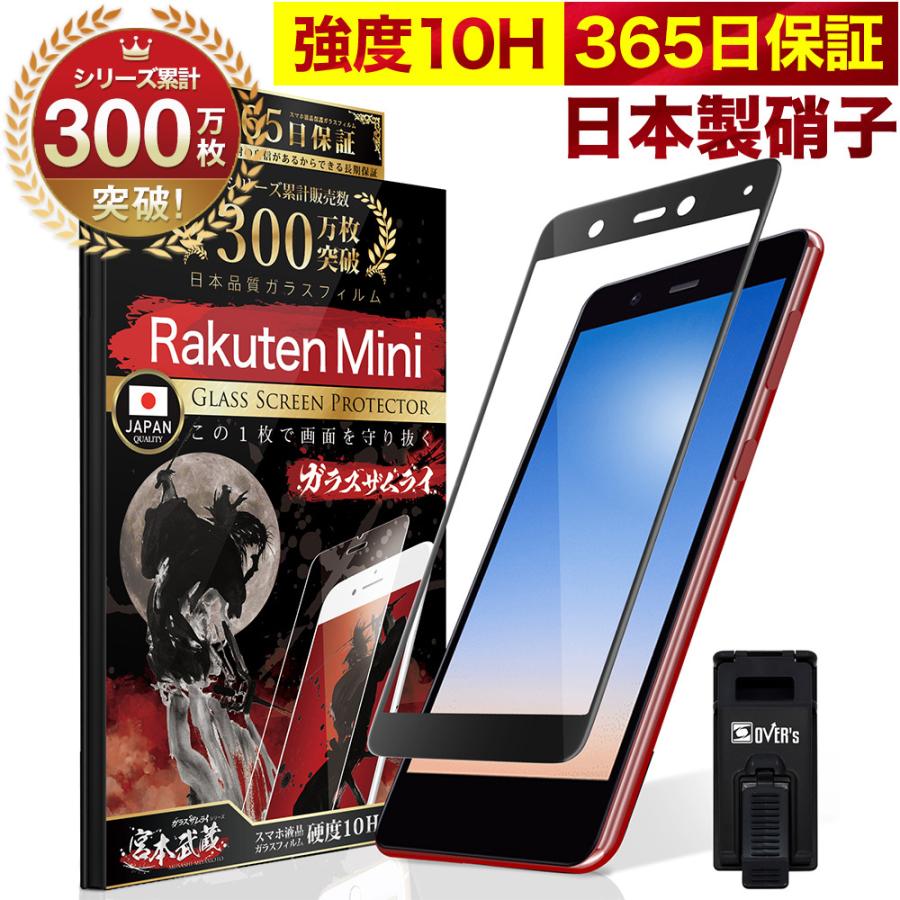 ガラスザムライ Rakuten mini ガラスフィルム 全面保護フィルム 10H