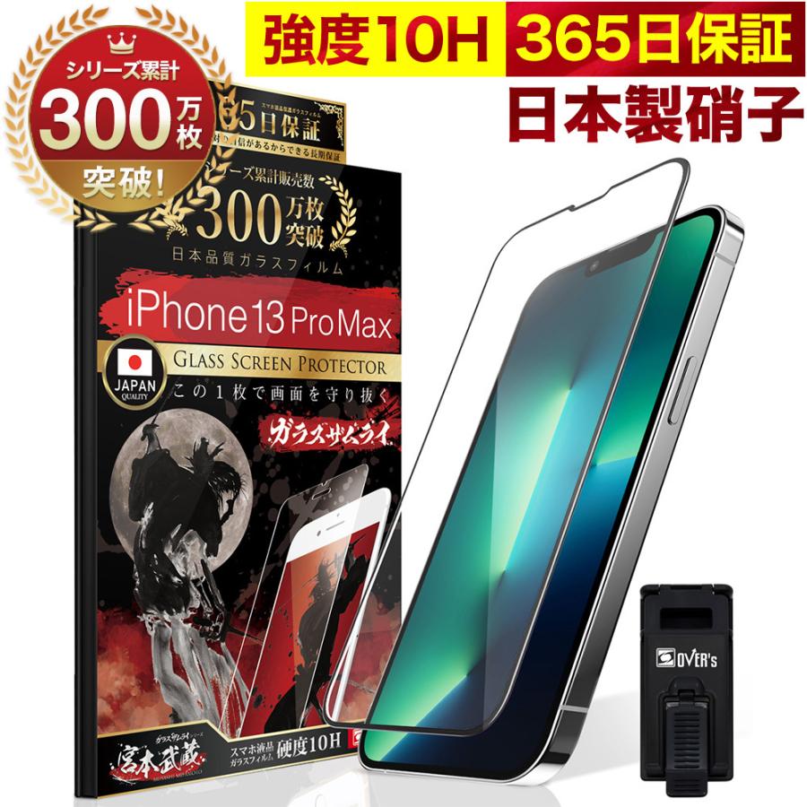 ガラスザムライ iPhone13 Pro Max ガラスフィルム 全面保護フィルム
