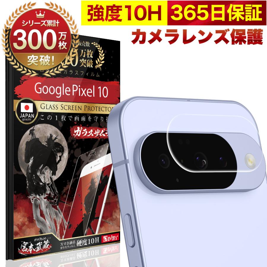 ガラスザムライ Google Pixel 10 カメラフィルム ガラスフィルム 全面