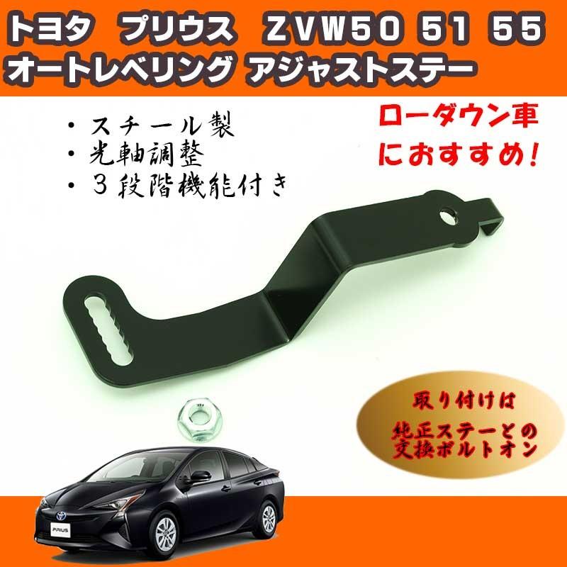 トヨタ プリウス ZVW50 ZVW51 ZVW55 オートレベリング アジャスト