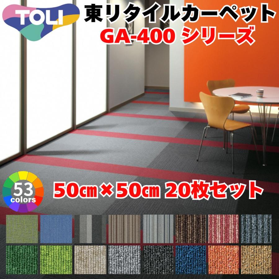 東リ タイルカーペット 50cm×50cm 20枚セット GA-400 シリーズ