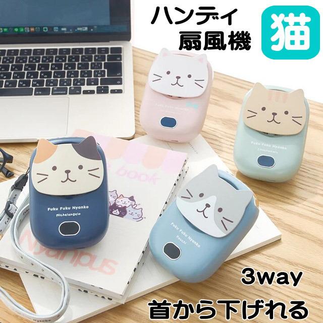 ハンディファン ハンズフリーファン 扇風機 首掛け 猫柄 携帯 猫グッズ