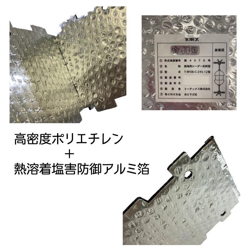 レーダーリフレクター JCI認定品 T-RF08-C-245-12 小型船舶法定備品