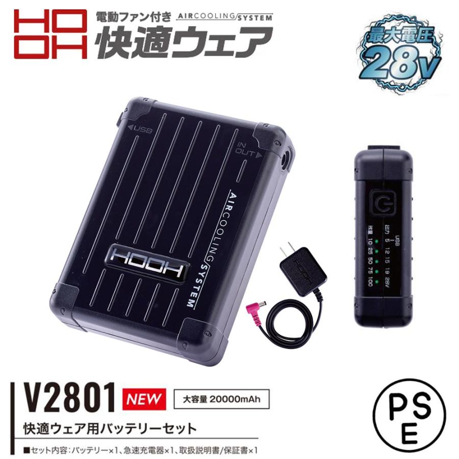 HOOH（鳳皇） 快適ウェア 28Vバッテリーセット 急速充電 USB EFウェア