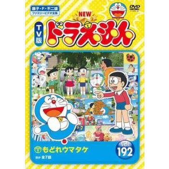 NEW TV版 ドラえもん 192 レンタル落ち 中古 DVD : お宝島 - 通販