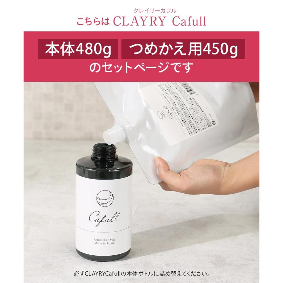 クレイクリームシャンプー 詰替え用セット 本体480g＋パウチ450g