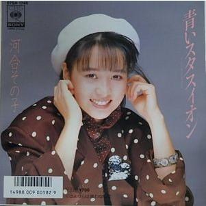 河合その子/青いスタスィオン（中古アイドルEPレコード） : 音吉