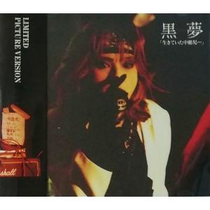 黒夢 / 生きていた中絶児・・・ ピクチャー盤 中古邦楽CD : 音吉