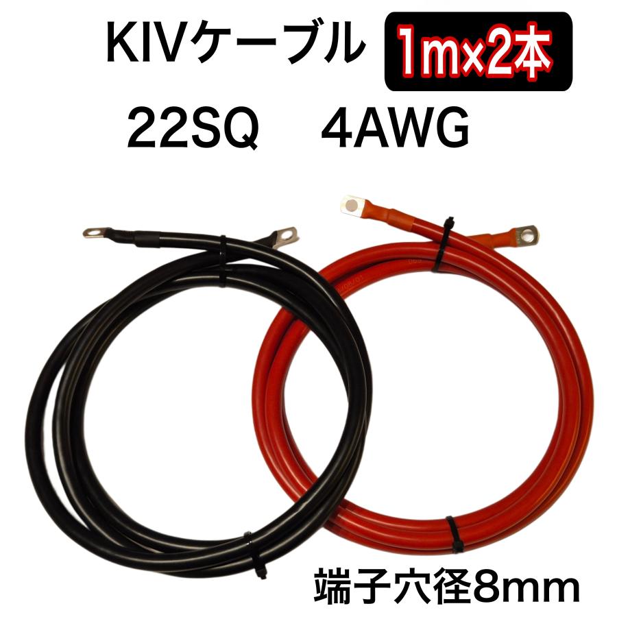 KIV22SQ赤黒2本 1m バッテリーインバーター接続ケーブル 4AWG