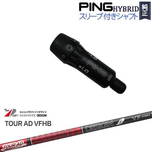 PING（ピン） PINGハイブリッド スリーブ付シャフト ユーティリティ
