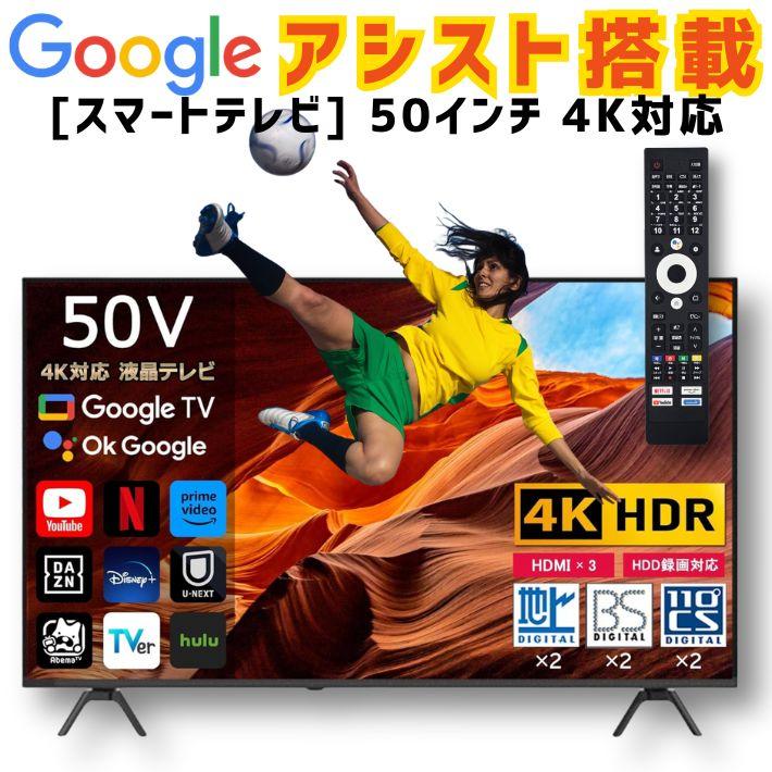 4K 50 型 スマートテレビ Android TV HDR10 Dolby VISION DTS 地デジ