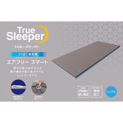 トゥルースリーパー（True Sleeper） エアフリー スマート シングル 高