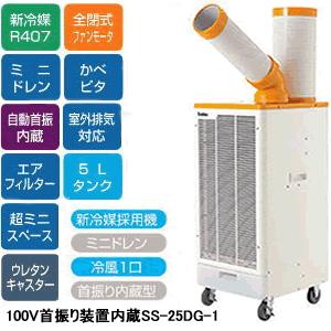 SS-25DG-1 スイデン スポットエアコン（スポットクーラー