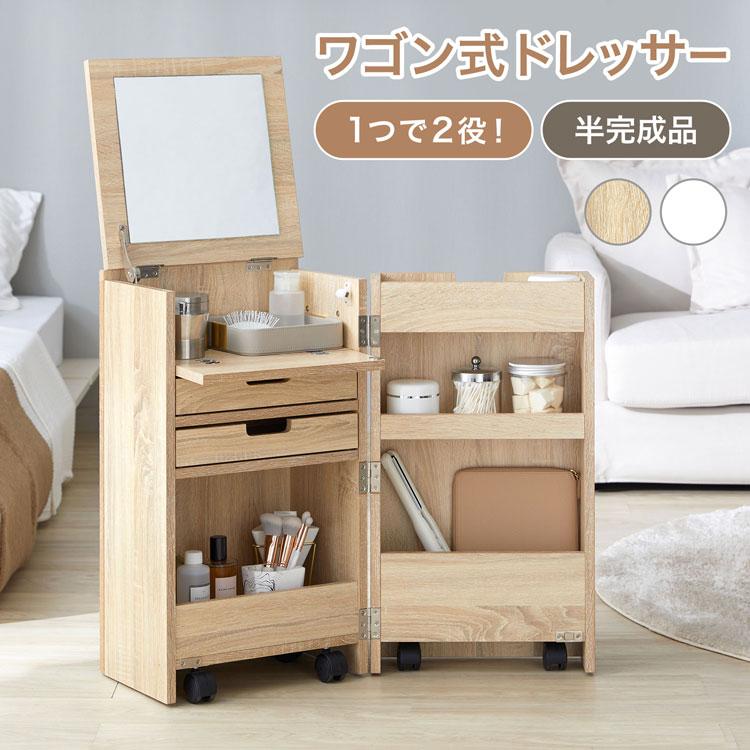 LOWYA（ロウヤ） ドレッサー コンパクト コスメワゴン 収納 ワゴン 半