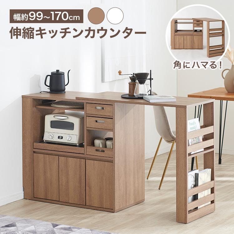 LOWYA（ロウヤ） キッチンカウンター 幅約99cm 約170cm 天板 拡張