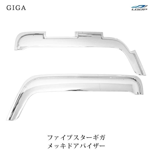 いすゞ ファイブスターギガ メッキ ドアバイザー 左右セット : Loop