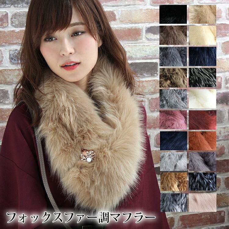 ティペット ファー マフラー レディース 冬 用 フェイクファー 厚手