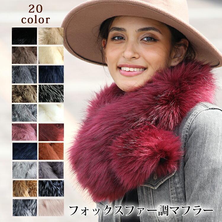 ティペット ファー マフラー レディース 冬 用 フェイクファー 厚手