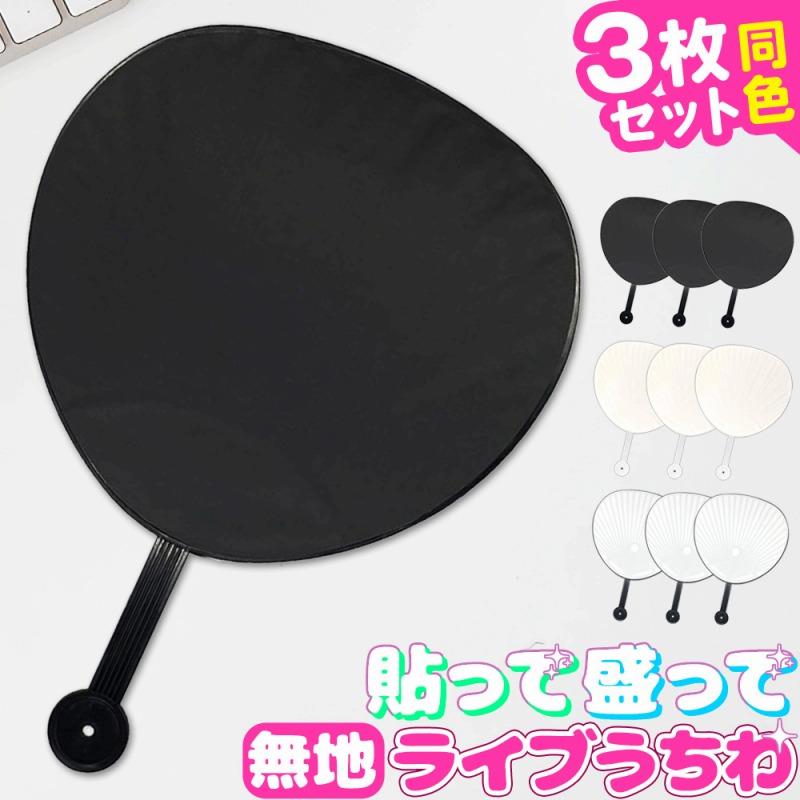 うちわ 3本セット DIY ファンサうちわ ジャンボうちわ ファンサ 応援