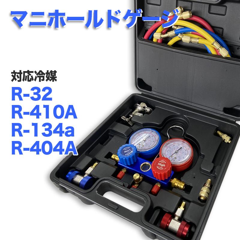 マニホールドゲージ R32 R134a R410a R404a対応 収納ケース・缶切