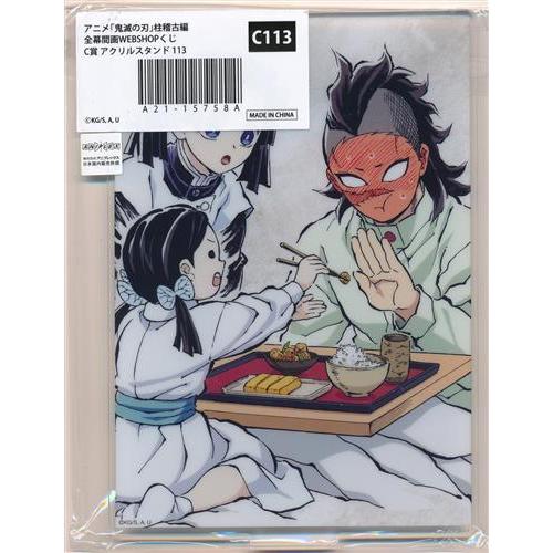 鬼滅の刃 柱稽古編 歴代全幕間画WEBSHOPくじ C賞 アクリルスタンド